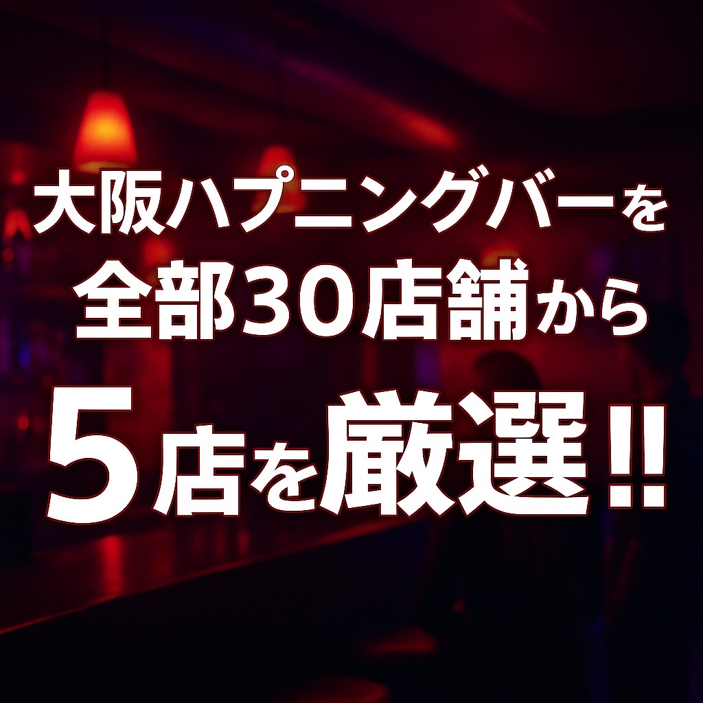 大阪のハプニングバー5店を全30店舗から厳選【2024最新版】